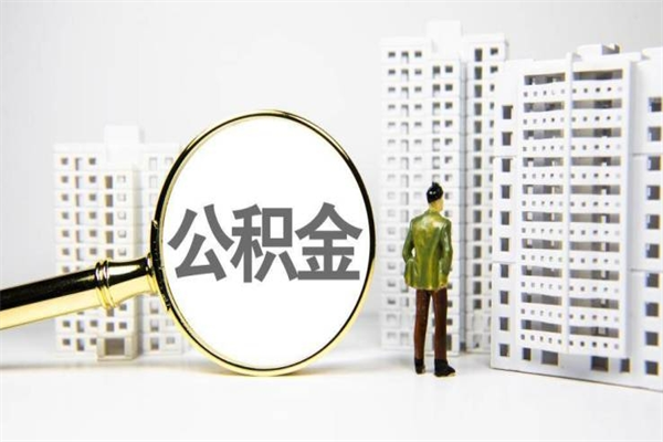 迪庆代提出住房公积金（代提取住房公积金）