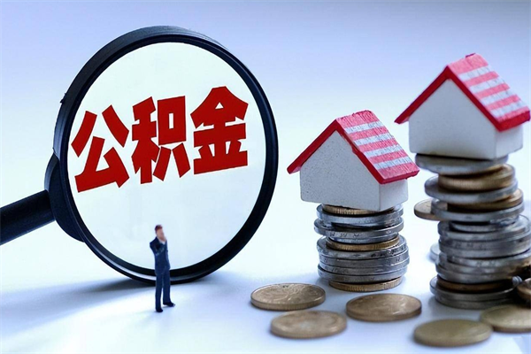 迪庆辞职住房公积金怎么取（辞职公积金如何取出来）