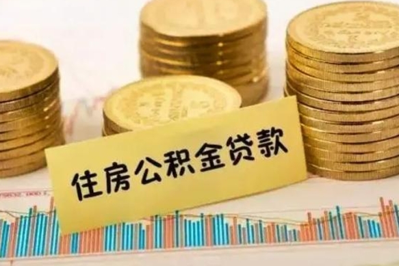 迪庆离职后可以取公积金么（离职以后能取公积金吗）